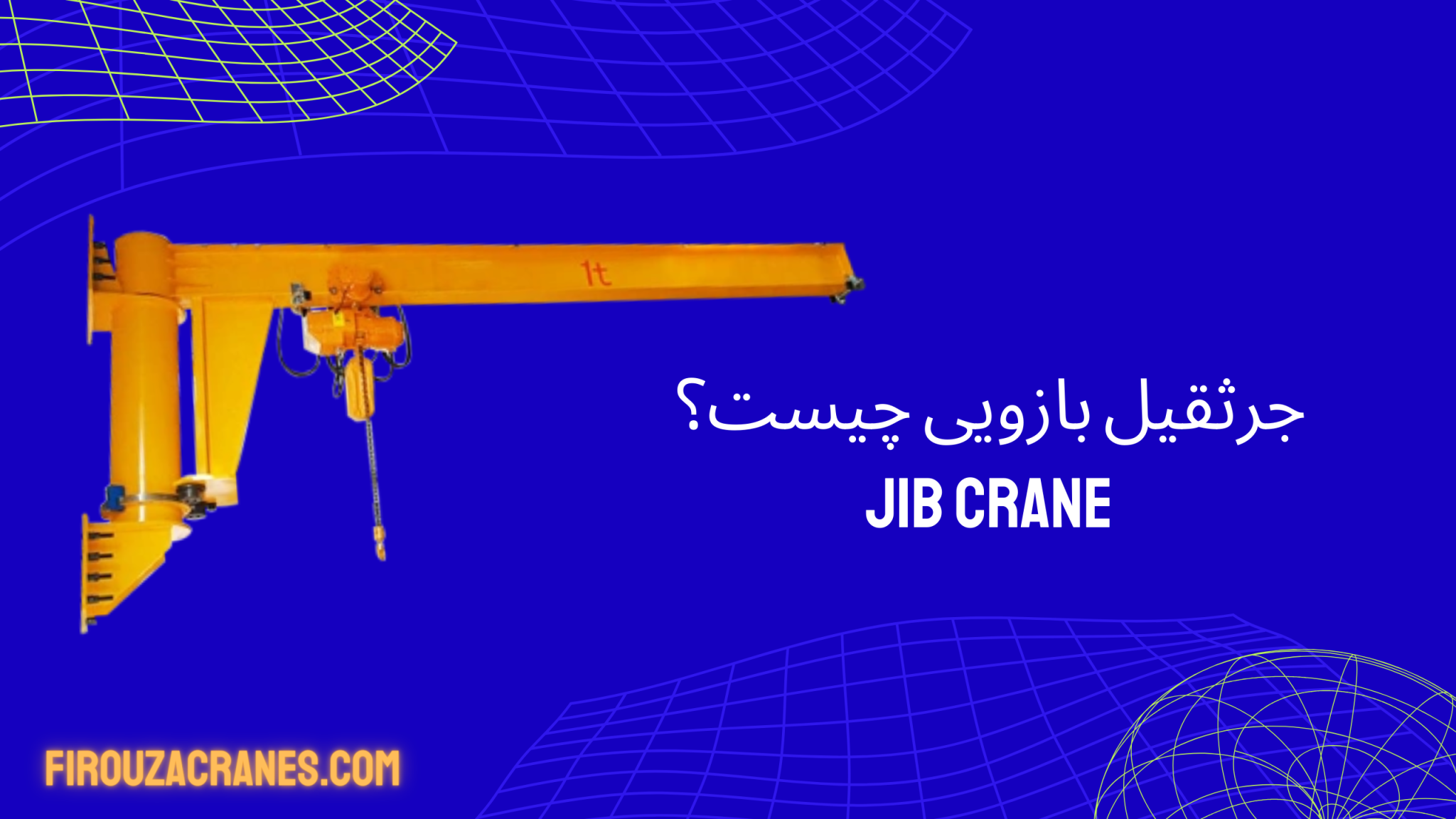 جرثقیل بازویی چیست؟ ( + انواع Jib Crane ) - شرکت مهندسی فیروزا