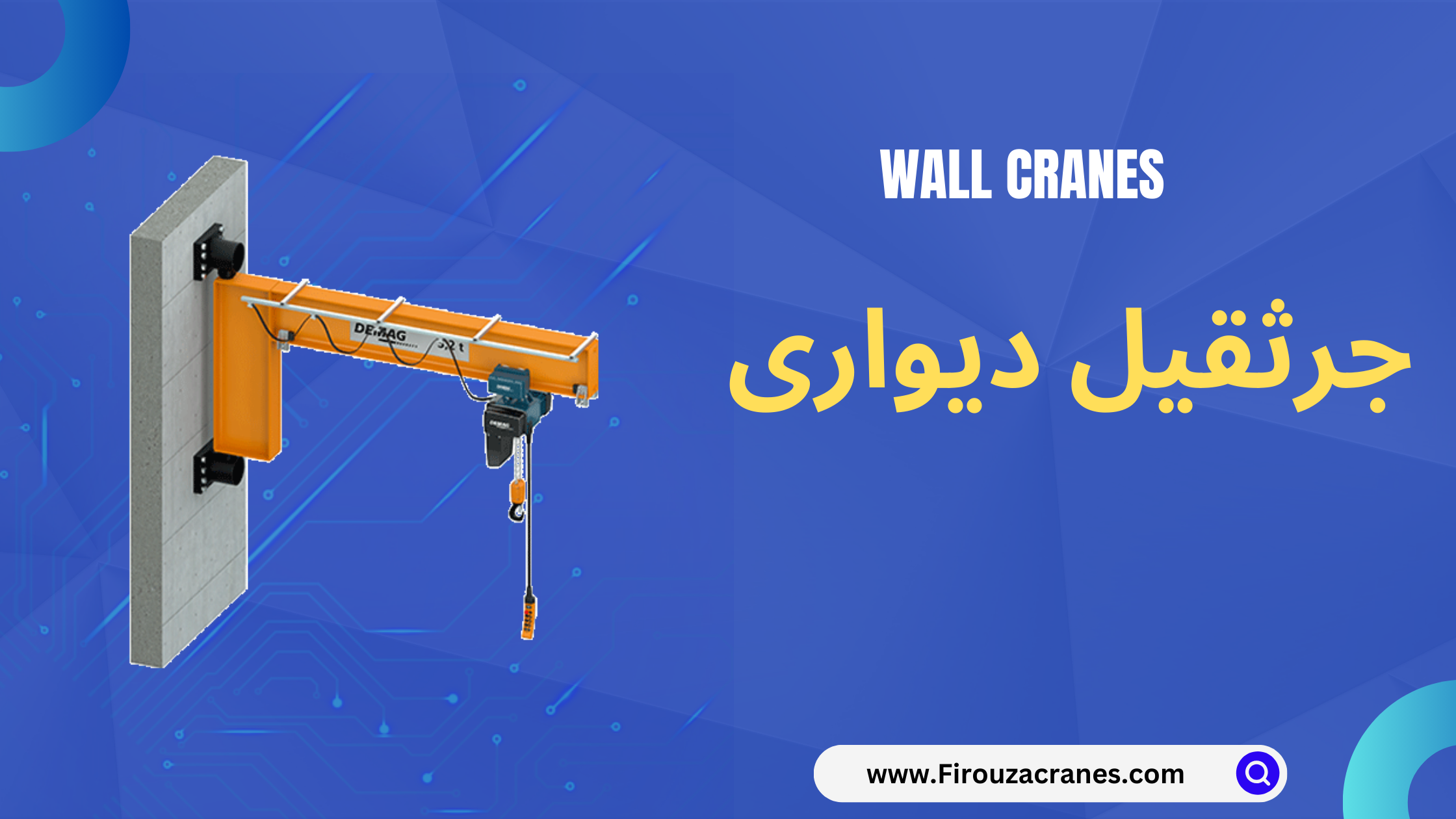 جرثقیل دیواری چیست؟ (Wall Crane) - شرکت مهندسی فیروزا